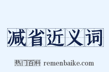 减省近义词是什么意思的图片